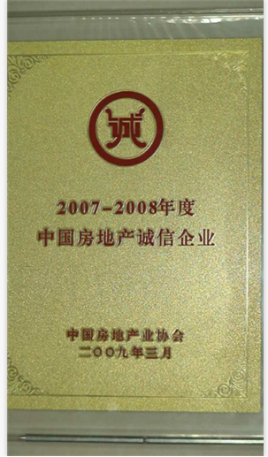 2007-2008年度中国房地产诚信企业