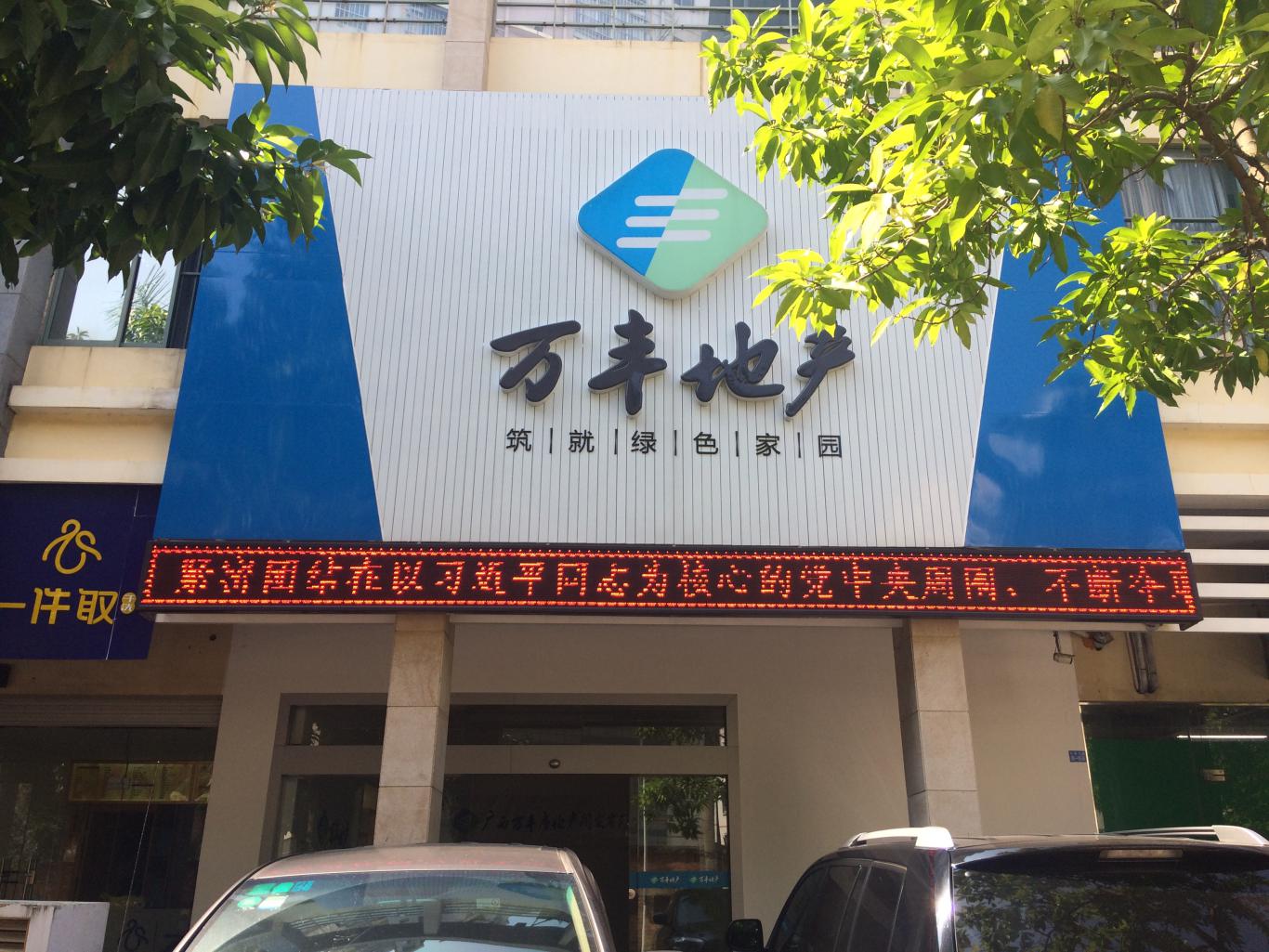 万丰地产认真做好迎接党的十九大胜利召开社会宣传工作