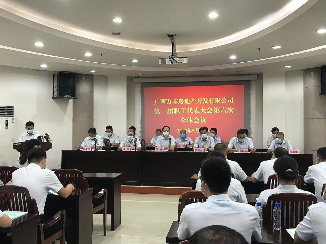 万丰地产召开公司第一届职工代表大会第六次全体会议